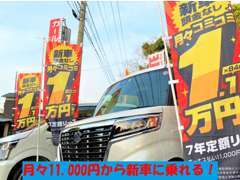 頭金なしの定額リース！月々コミコミ11,000円から新車に乗れます♪出費を抑えて新車に乗りたい方必見です！