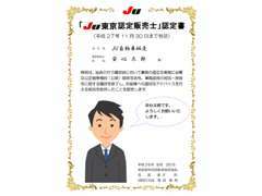 ■「JU東京認定販売士」とはJUコンプライアンスを学び実技研修等を受け、試験に合格したJU東京加盟店だけが取得できる資格です。