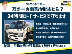 24時間ロードサービスであなたの愛車を守ります！自社搬送車完備！