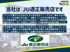 当社はJU適正販売店です。詳しくはJUホームページでご確認ください。