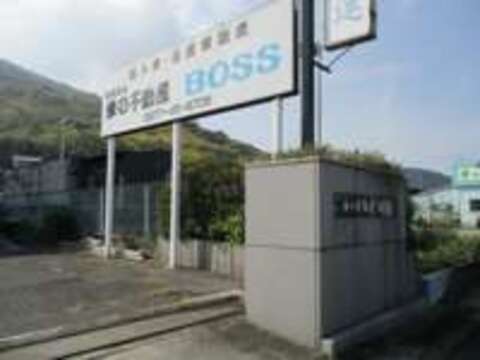 車の不動産　BOSS 