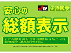 全車乗出すまでの総額を表示させていただいておりますので安心してご検討ください。県外への登録も￥9,900にて承っております。