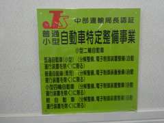 認可を受けた自社認証整備工場にて資格を持った整備士がお客様の大切な愛車を整備せていただきます。