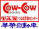 （有）華栄自動車 COW-COW　大曲店