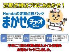 定期点検はプロにおまかせ★Honda定期点検パック『まかせチャオ』★半年に1回の定期点検とオイル交換をお得なパックにしました★
