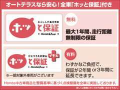 安心の充実保証『ホッと保証』を完備★充実した無料保証から、わずかなご負担で大きな安心！『ホッと保証プラス』を完備★