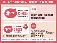 安心の充実保証『ホッと保証』を完備★充実した無料保証から、わずかなご負担で大きな安心！『ホッと保証プラス』を完備★