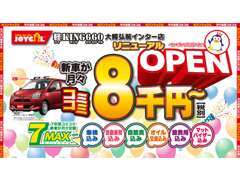 人気の軽自動車新車が月々 8,000円～！