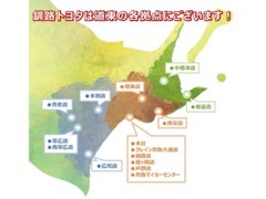広大な北海道の道東を網羅したネットワークで不測の事態も安心！　さらに！ロングラン保証付なら、全国での修理も可能です☆