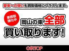 岡山の車全部買い取りますの思いで買取に力をいれています。前オーナー様の思いを、次のオーナー様にお届けさせていただきます。