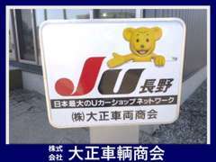 JU長野メンバーショップです。安心・信頼できる車あります！