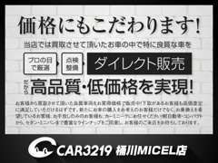 買取ダイレクト販売により「高品質・低価格」を実現しました！ぜひ店頭にてお確かめくださいませ！