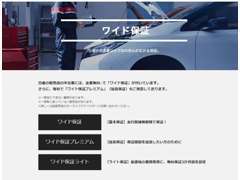 ご納車日から1年間、走行距離無制限のワイド保証又は3ヶ月、走行距離無制限のライト保証が無料付帯されています。