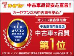 オリコン顧客満足度調査において【中古車の品質第1位】を獲得