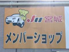 当店はJU宮城「適正販売店」認定店。安心してご来店ください。