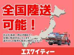 全国陸送のご対応を致します！別途、陸送費が発生しますのでまずは見積からお問い合わせください！