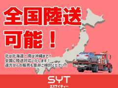 全国陸送のご対応を致します！別途、陸送費が発生しますのでまずは見積からお問い合わせください！