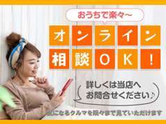 オンライン相談受付中です。オンライン動画でお車を確認頂けます。
