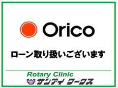 オリコのカーローン取り扱いございます。最大60回払いまで可能です。