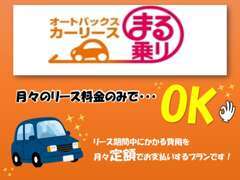 オートバックスで車を購入する場合、現金でのお支払い・オートローン・カーリースからお選び頂けます！お気軽にご相談下さい。