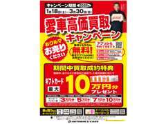 1月18日～3月31日まで愛車高価買取キャンペーンを行っております。今回、特典も御座いますので当店にお任せ下さい。