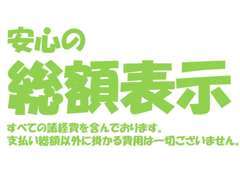 支払い総額以外に掛かる費用は一切ございませんのでご安心下さい。