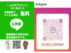 LineID【@734lswjg】instagram【waiwai_company】ライン友達追加していただいた全ての方に、オイル交換無料クーポン進呈中！