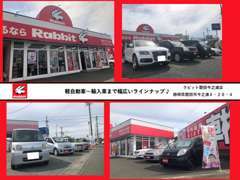 ラビット磐田今之浦店です！当店では、軽自動車から輸入車まで幅広い車種を展示しております！！販売に自信があります♪