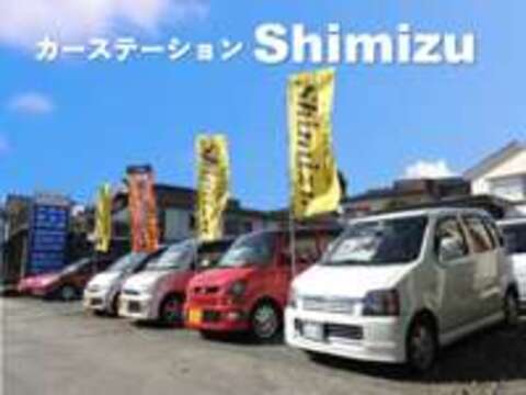 カーステーションShimizu 