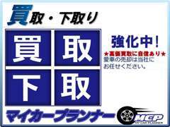 愛車の買取・下取りを強化中です！お乗り換え時の下取りやご不要になったお車の売却は当社へ！