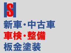 当社は車の販売はもちろん、認証工場併設しておりますので、車検・整備も実施いたします。また、板金塗装も承ります。