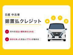 ☆★残価設定型クレジット★☆あらかじめ数年先のクルマの残価を設定し、その額を差し引いた分だけ、分割してお支払いできます！