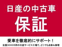 ☆★日産中古車保証★☆　「日産中古車」を幅広くサポートする、安心と信頼の充実保証！