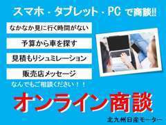 ☆★リモート商談★☆スマホやタブレット、PCでご自宅に居ながらお車をご覧頂けます。まずは、お電話・メールでご連絡ください！