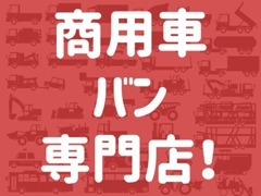 当店は旭川市内、環状1号線沿い神居にございます！商用車・バン専門店！