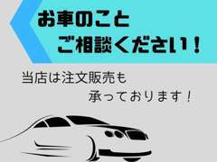 当店は注文販売も承っております！お気軽にご相談ください！