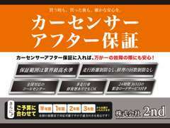 カーセンサーアフター保証で遠方の方も安心♪保証期間最長3年！！ご希望の期間をお選びいただけます。