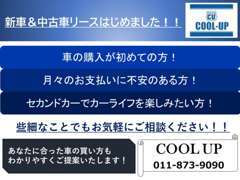 新車＆中古車リースはじめました！車の買い方も人それぞれ！スタッフ一同、あなたのカーライフを誠心誠意サポートいたします！
