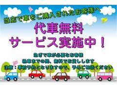 当店で購入されたお客様は納車まで無料で代車をお貸しします。