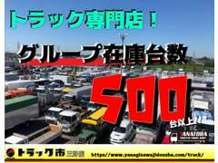 ★グループ在庫台数500台以上★　きっとお探しの車両が見つかるはず！