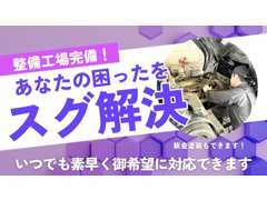 整備・鈑金工場を完備！困った時はいつでも相談ください♪　スグに御要望に対応することができます！！