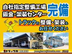 工場完備！トラックの整備・架装など『指定色への全塗装』『看板施工』等も承っております☆