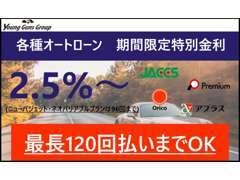 頭金0円最大120回払い可能！残価型やバジェットと言った自由払い型の取り扱いもございます。※新車2.5％中古車2.8％～