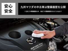九州マツダで販売する中古車は「整備の入庫歴」が確認出来ます。各車両ごとに整備歴を掲載しております。