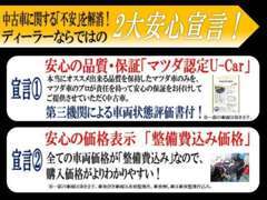 マツダのクルマは安心＆信頼の証です。購入後も安心してお乗り頂ける為の安心宣言です。詳細はスタッフにまでお尋ね下さい★