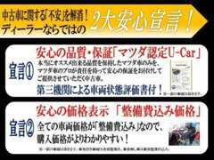 中古車に関する不安を解消！ディーラーならではの2大安心宣言！　詳細はスタッフにまでお気軽にお尋ね下さい。