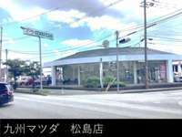 九州マツダ 松島店