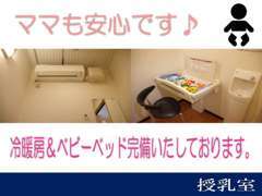 赤ちゃん連れのママも安心しておクルマを見ていただける様に、冷暖房完備の授乳室もございます。