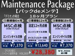 いつも良好な状態でお乗り頂くためのメンテナンスパック商品です