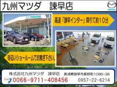 中古車はもちろん、新車・サービスに至るまでお車に関する事なら【九州マツダ　諫早店】にお任せ下さい☆お待ち致しております！